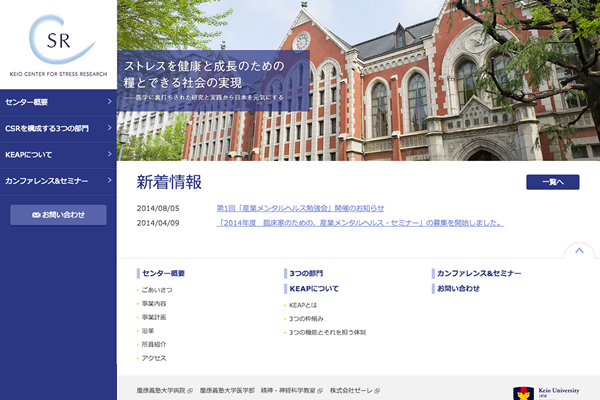 慶應義塾大学ストレス研究センター